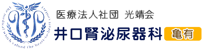 井口腎泌尿器科 亀有