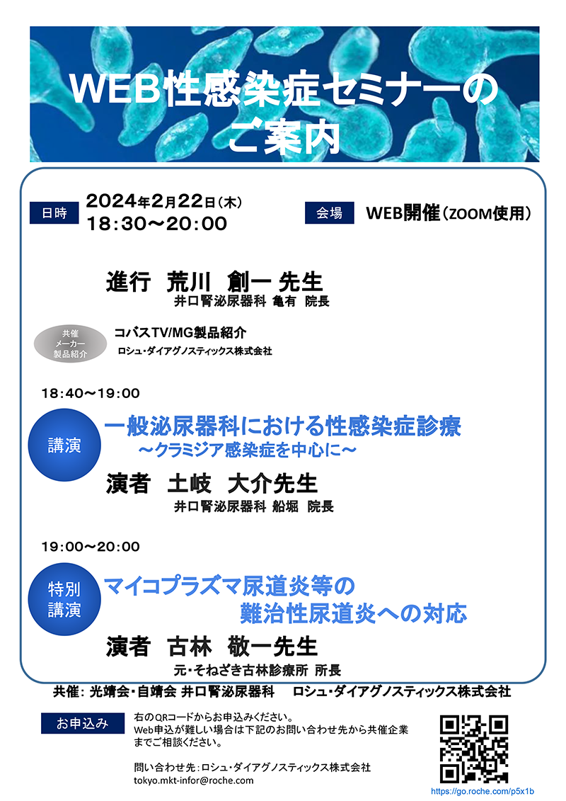 WEB性感染症セミナーのご案内